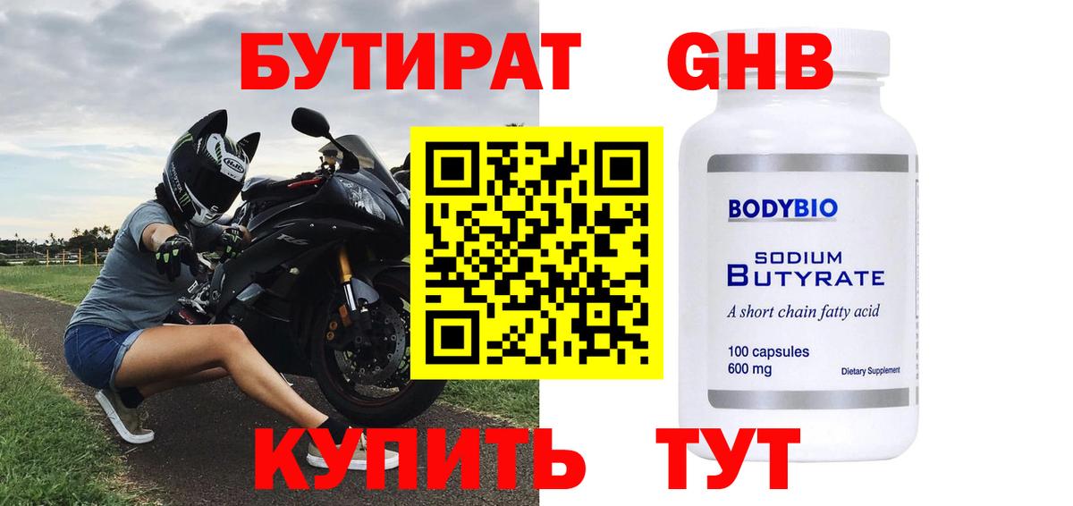 Бутират оксибутират Прохладный