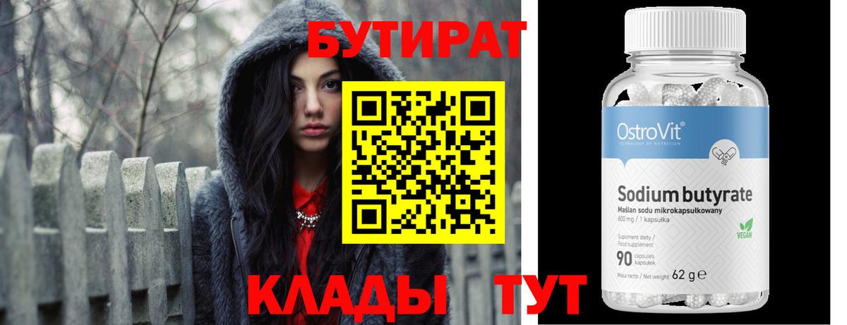 Прохладный  БУТИРАТ 1.4BDO  Вход с VPN 