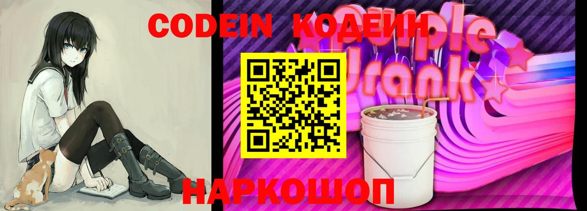 Codein Purple Drank  Вход с VPN  Codein напиток Lean (лин)  Прохладный 